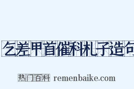 乞差甲首催科札子造句是什么意思的图片